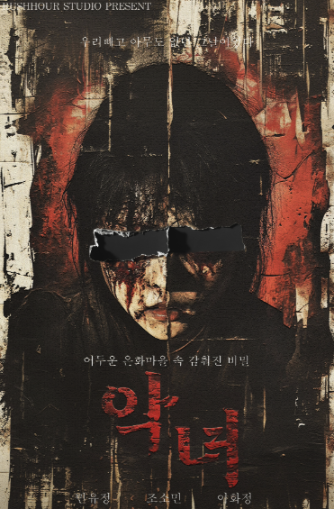 악녀: 은화 기숙학원(The Vicious One) 테마 포스터