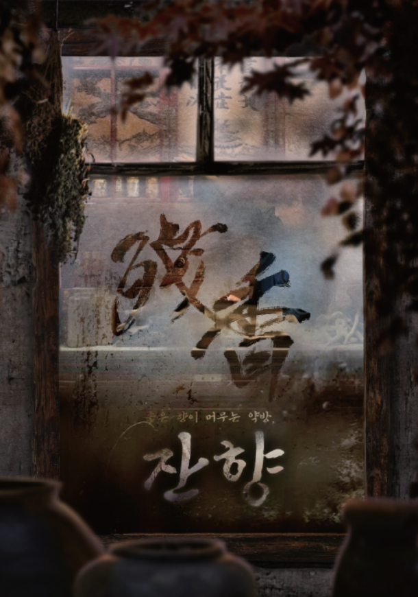 잔향 테마 포스터
