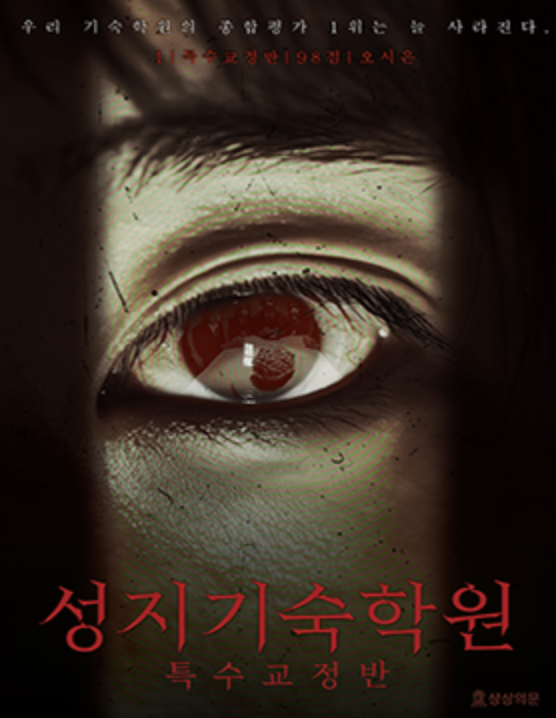 성지기숙학원 : 특수교정반 테마 포스터