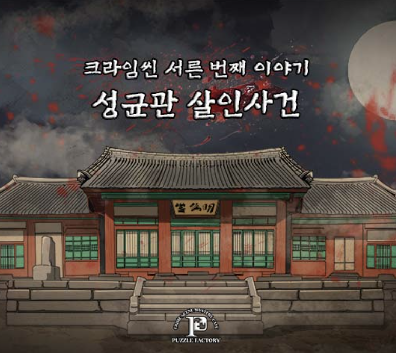 크라임씬 EP.30 성균관 살인사건 테마 포스터