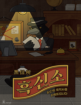 흑신소 테마 포스터