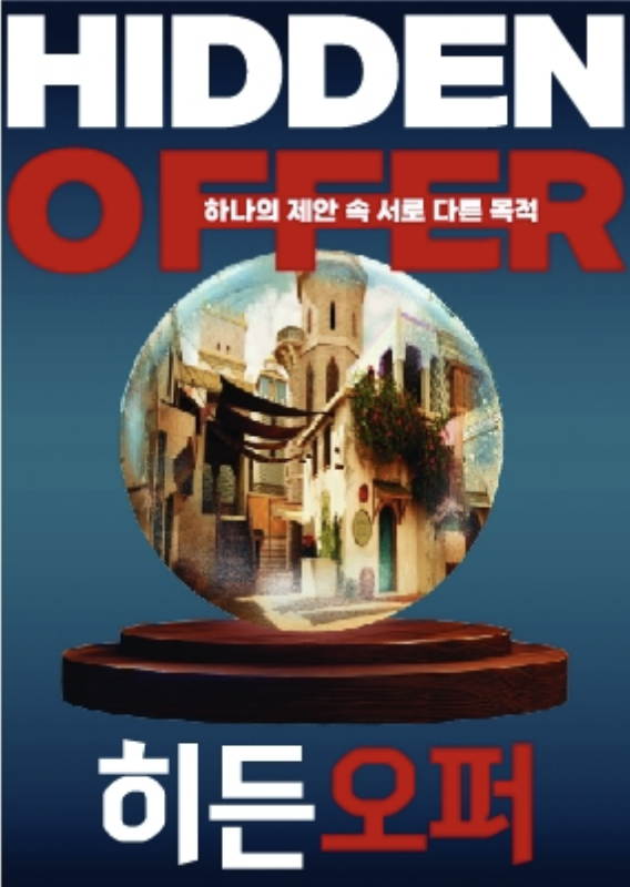 히든오퍼 테마 포스터