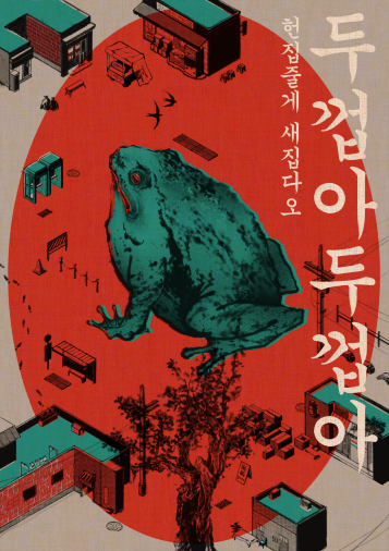 두껍아 두껍아 헌집줄게 새집다오 테마 포스터