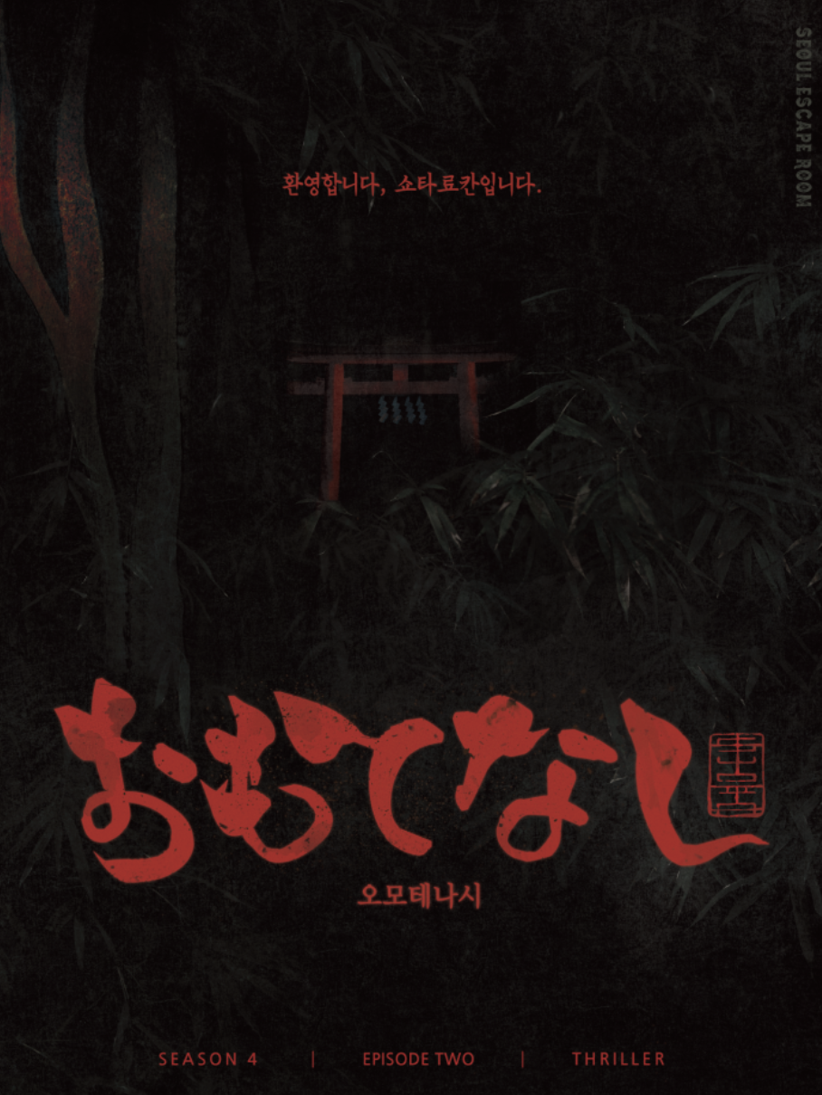 오모테나시 테마 포스터