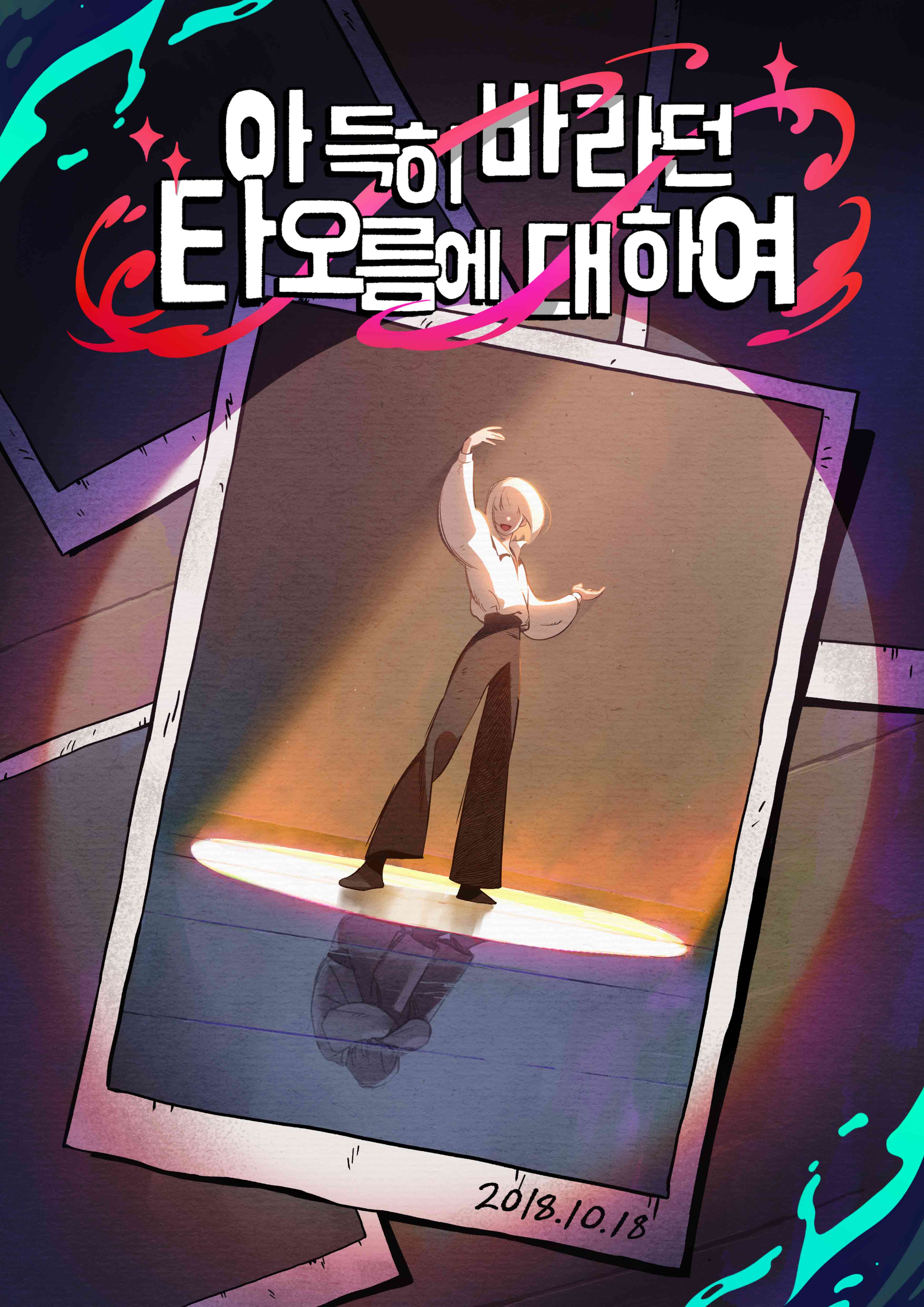 아득히 바라던 타오름에 대하여 테마 포스터