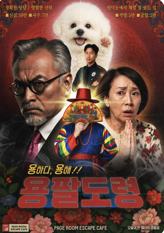 용하다 용해!! 용팔도령 테마 포스터