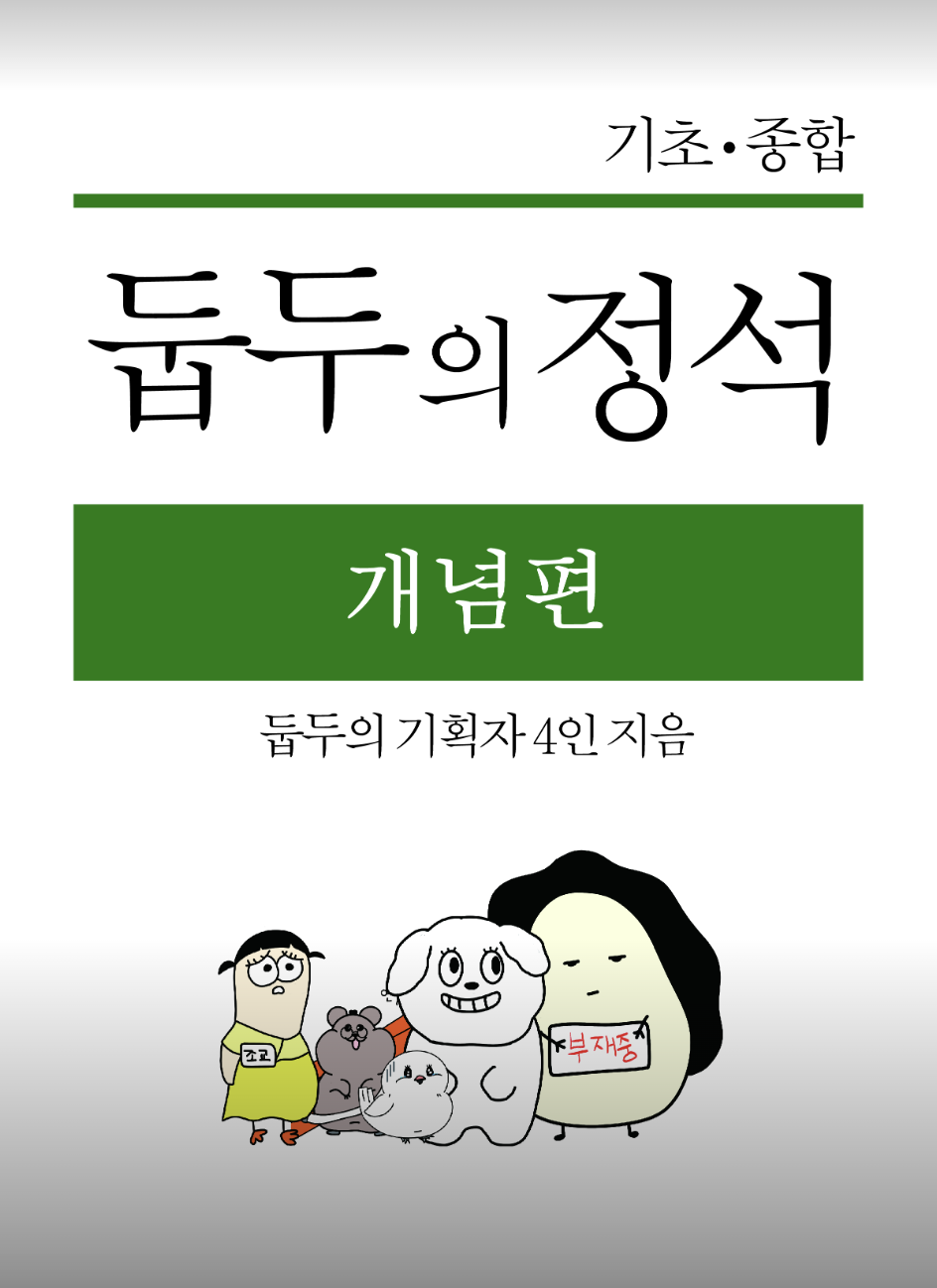 둡두의 정석 개념편 테마 포스터