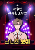 난 너의 보이 테마 포스터