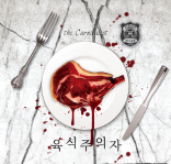 육식주의자 테마 포스터