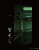 영안실 테마 포스터