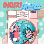이미지 세탁소 테마 포스터