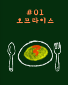 오므라이스 테마 포스터