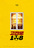 고잔로108 테마 포스터