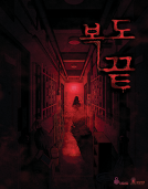 복도끝 테마 포스터
