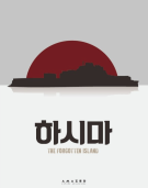 하시마 테마 포스터