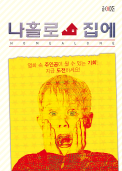 나홀로 집에 테마 포스터