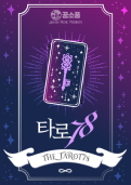 타로78 테마 포스터