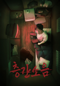 층간소음 테마 포스터