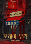 꼬레아 우라 테마 포스터