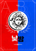 낮밤 테마 포스터