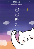 냥냥펀치 테마 포스터