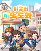 이웃집 또도와 테마 포스터
