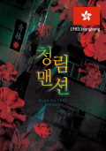청림맨션 테마 포스터