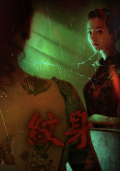 纹身(문신) 테마 포스터