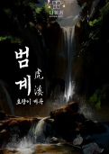 범계: 산군토벌기 테마 포스터