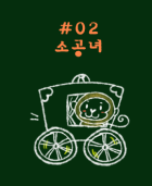 소공녀 테마 포스터