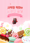 사악한 악마와 달콤한 공장 테마 포스터