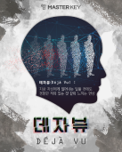 데자뷰 테마 포스터