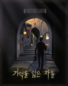 기억을 잃은 자들 테마 포스터