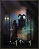 악마와 싸우는 자 테마 포스터