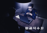 비공식수사 테마 포스터