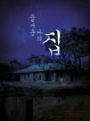 즐거운 나의 집 테마 포스터