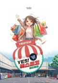 YES! 예스트코 테마 포스터