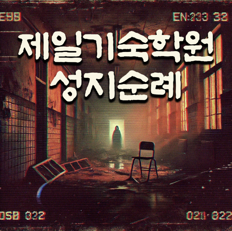 제일기숙학원 성지순례 테마 포스터