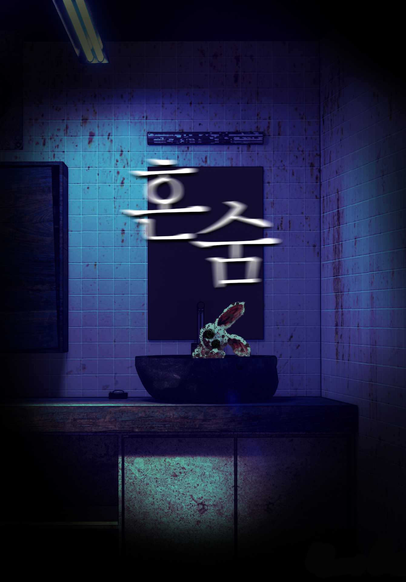 혼숨 테마 포스터