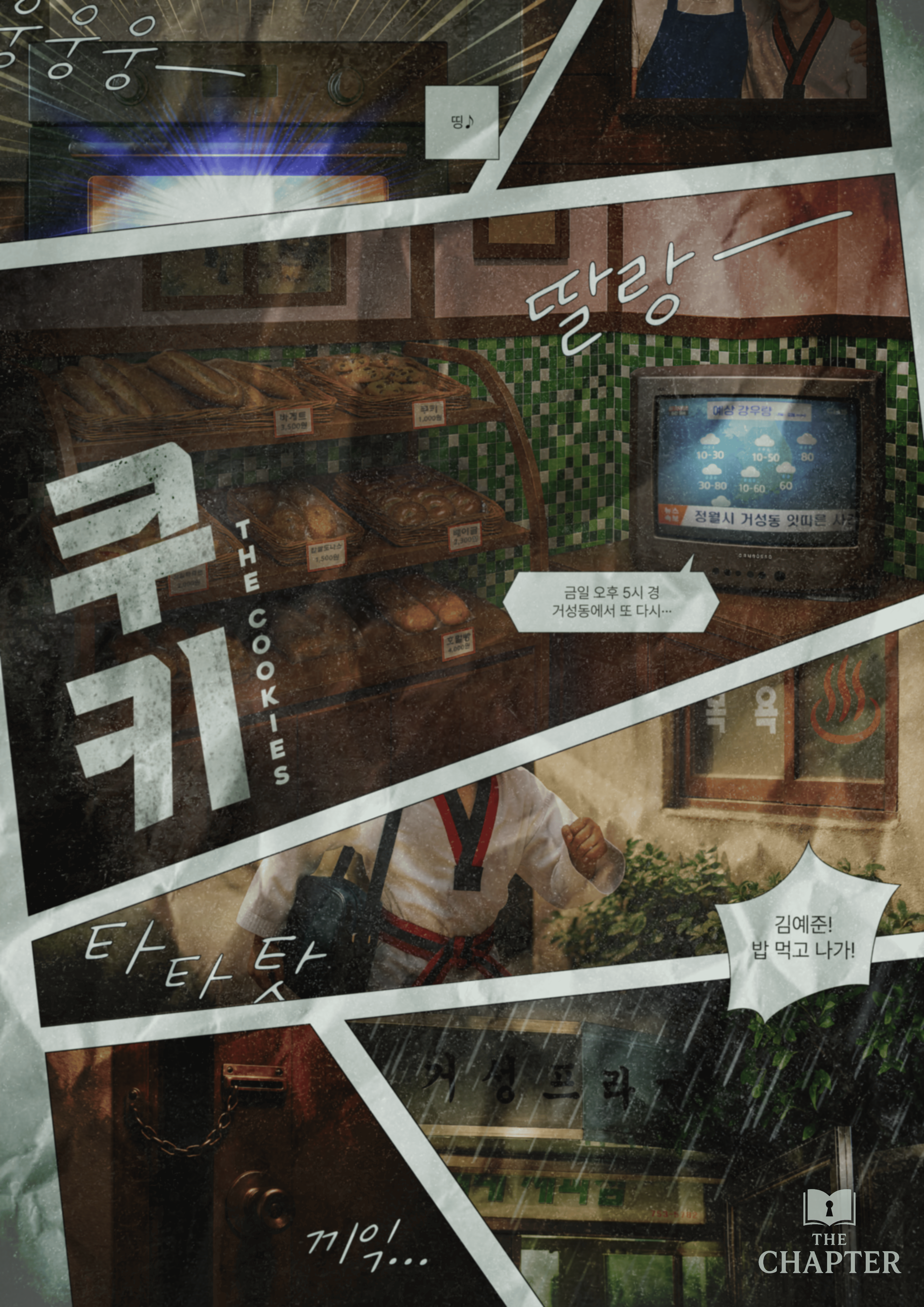 Chapter 02 : 쿠키 테마 포스터