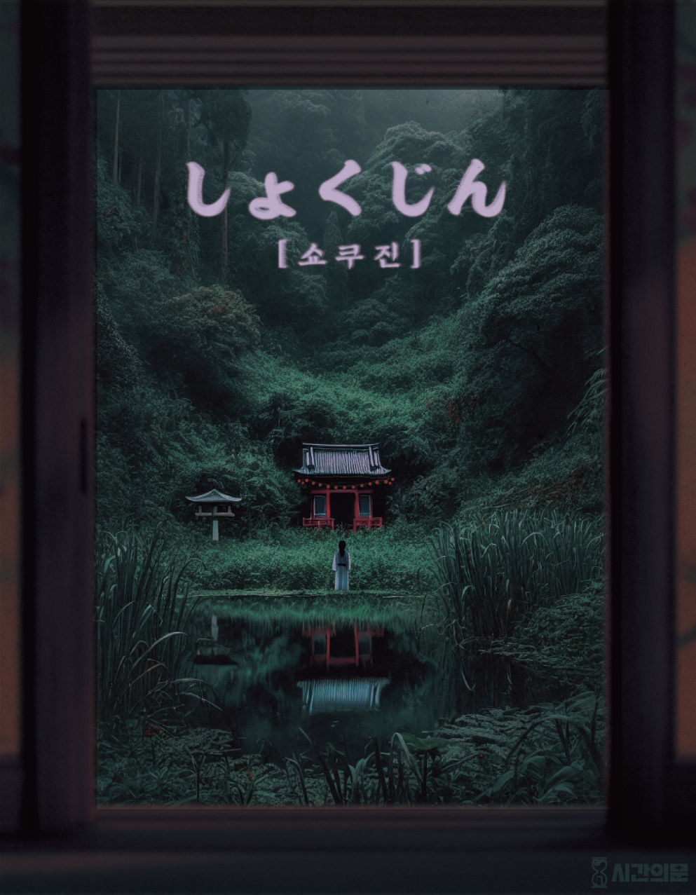 쇼쿠진 테마 포스터