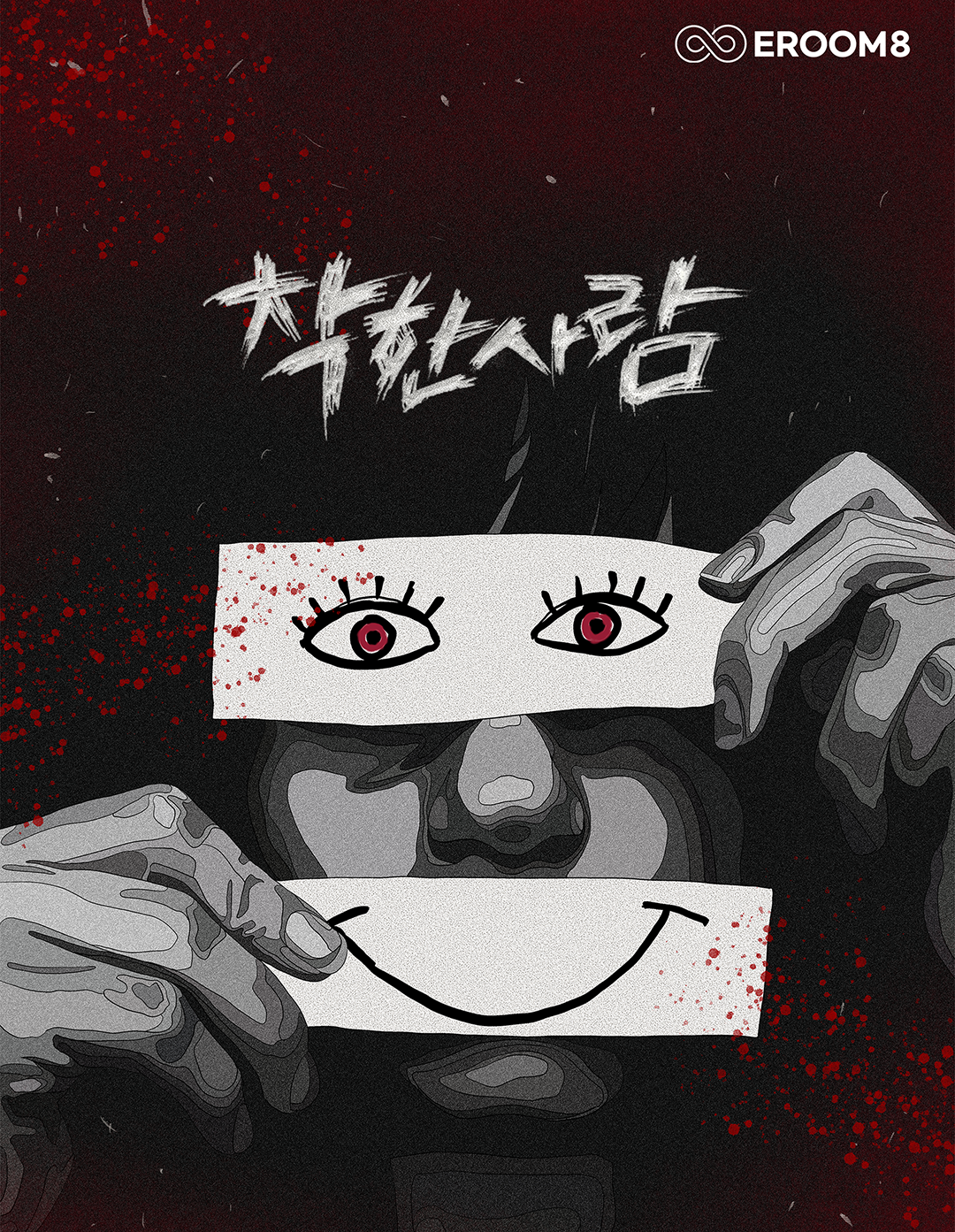 착한사람 테마 포스터