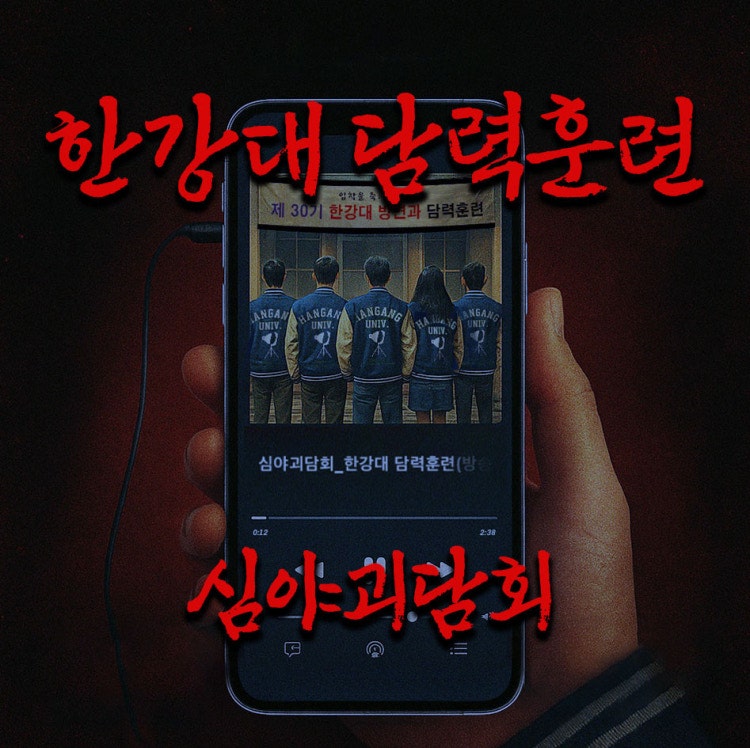 한강대담력훈련 테마 포스터